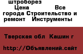 штроборез macroza m95 › Цена ­ 16 000 - Все города Строительство и ремонт » Инструменты   . Тверская обл.,Кашин г.